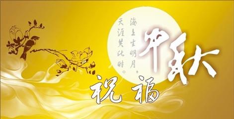 中秋节祝福语 中秋节祝福词语