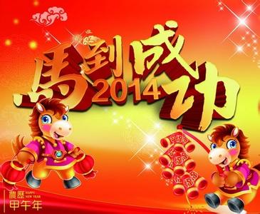 2014马年祝福语大全 2014关于马年吉祥语大全