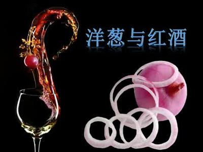 红酒泡洋葱有什么功效 葡萄酒泡洋葱有什么功效