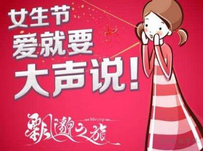 女生节祝福语 简洁点 三七女生节祝福语