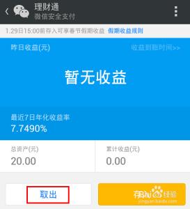 微信理财通怎么提现 微信理财通怎么用提现功能