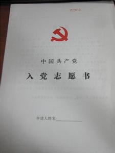 公务员入党志愿书 公务员2014年4月入党志愿书