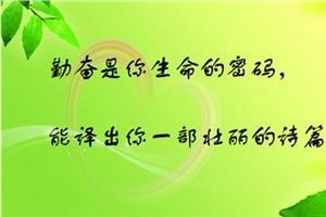 人生座右铭 励志名言 人生志向名言座右铭