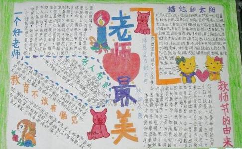 四有好老师图片 小学生四有好老师手抄报图片