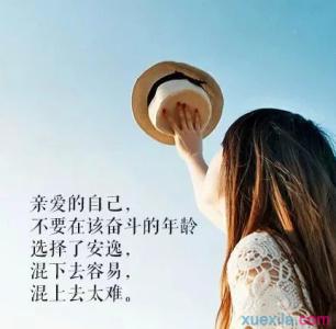 女人的自我激励的名言 自我激励的名言