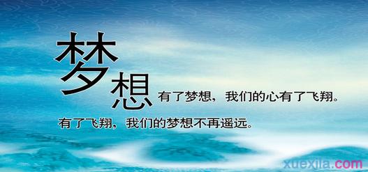 关于梦想信念名言 关于梦想名言