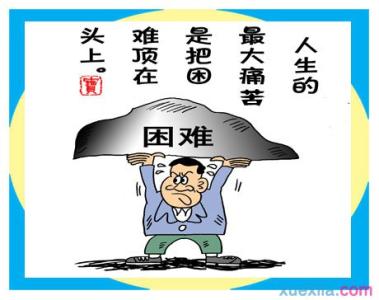 不怕困难的名言8个字 不怕困难的名言