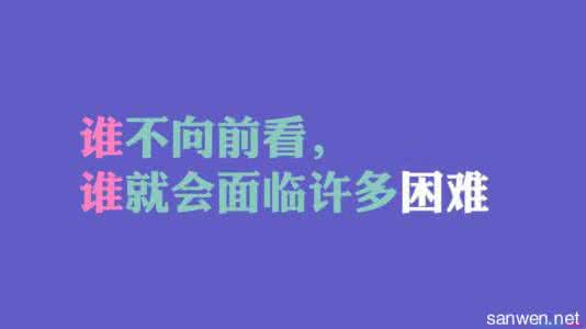 有关战胜困难的名言 关于战胜困难的名言