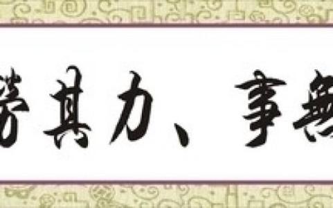 曾国藩名言名句 有关曾国藩名言名句