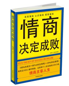 情商决定成功 情商的高低决定成功