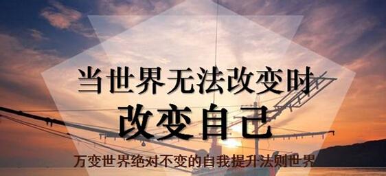 不足以谈人生 不能改变自己的人，不足以谈成功