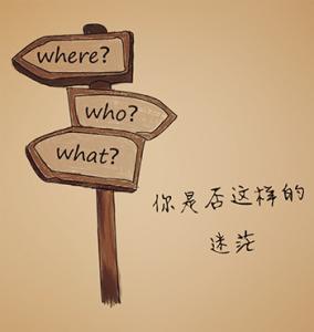 人生总是迷茫英语 你怎么总是迷茫呢