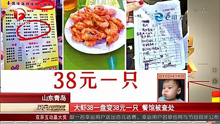 秘密的背后 38元一只的青岛虾，宰客事件背后的秘密