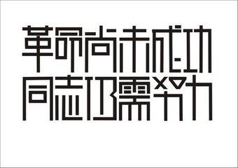 世界不公平让人努力 世界从不公平，努力是唯一出路