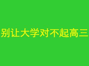 高三一年努力来得及吗 别让大学对不起高三，现在开始努力还来得及