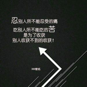 别堕落你没资格图片 别堕落，你没资格