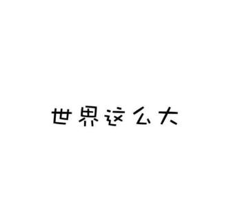 你既然无心我也该放手 你既无心，我想我也该放手了