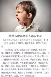 和越亲的人越没耐心 为什么跟越亲的人越没耐心