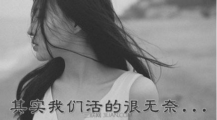 我们的爱很无奈 我们说过爱，可是很无奈