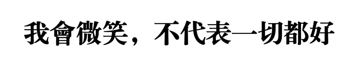 微笑代表什么 微笑，不代表一切都好