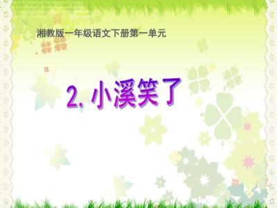 小溪流的歌 小溪的微笑