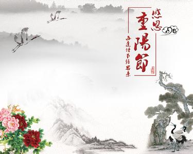 重阳节 重阳节感恩