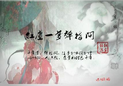 红尘一梦醉千年歌曲 红尘一梦醉千年，寂寞一世歌相伴