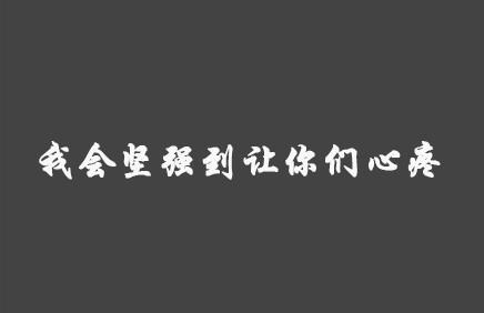 我习惯了假装坚强