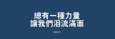 相信自己是一种能力 相信自己是一种力量