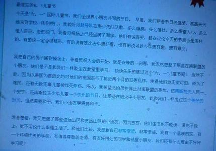 六一儿童节作文400字 六一儿童节作文400字  八篇