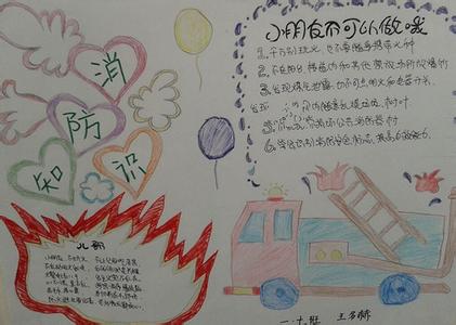 小学生消防安全作文300 小学生消防安全作文