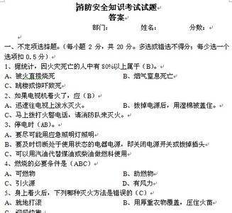 消防安全知识测试题 消防安全知识试题附答案