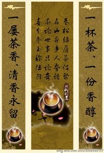 茶联大全 茶联欣赏