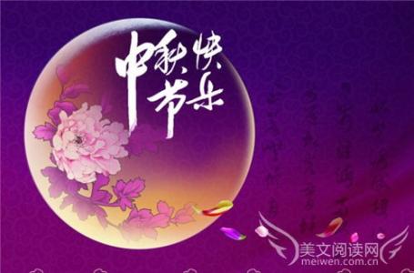 中秋节的诗句祝福语 中秋节祝福诗句集锦大全