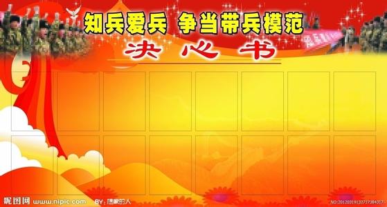 带兵骨干对照检查 带兵骨干决心书