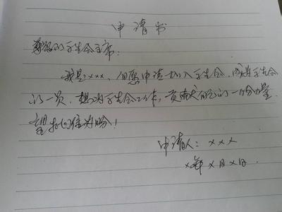 学生会申请书300字 加入学生会申请书