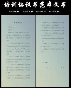 公司培训协议书范本 公司培训协议书