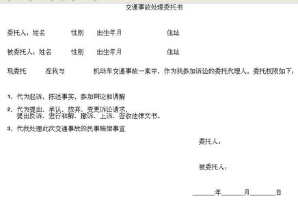 交通事故委托书范本 交通事故委托书格式范本参考  两篇