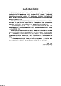 毕业生个人鉴定表范文 大学毕业生自我鉴定范文