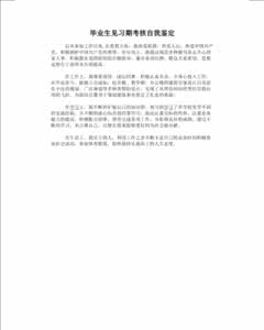 毕业生见习期自我鉴定