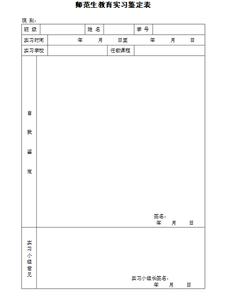 师范生教育实习鉴定表自我鉴定 三篇