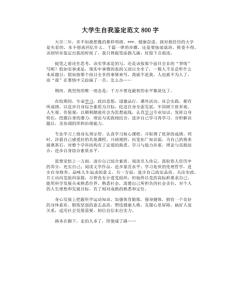 大一自我鉴定800字 大学生自我鉴定范文800字