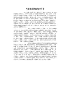 大学自我鉴定800字 大学生自我鉴定600字