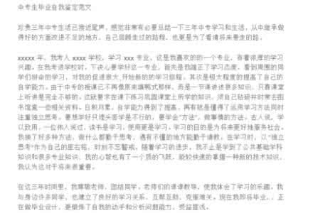 中专生毕业自我鉴定表 中专生自我鉴定怎么写