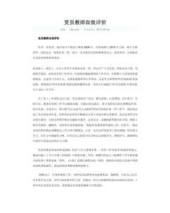 党员教师自我评价100字 党员教师自我评价