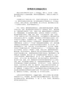 大学优秀团员自我鉴定 优秀团员自我鉴定