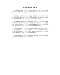 大学团员自我鉴定300字 团员自我鉴定1000字