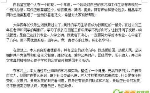 物流专业实习鉴定 国际物流专业自我鉴定600字