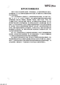 医学生毕业实习自我鉴定范文