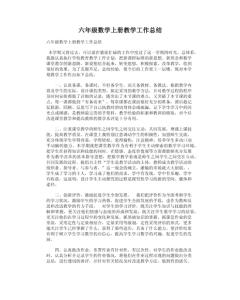 六年级数学教师发言稿 六年级数学教学工作总结